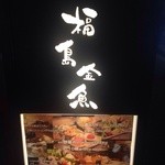 福島金魚 - お外の看板