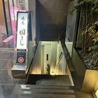 虎ノ門 焼鳥國よし - 