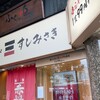 すしみさき 大塚北口店