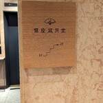 現代茶寮 銀座風月堂 - 