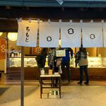 ちもと 駅前通り店 - 