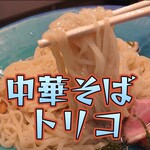 中華そば トリコ - 昆布水つけ麺＠¥950
