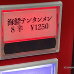 蒙古タンメン中本 - 