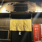 串揚げとおばんざい 天海屋 - 