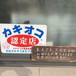 お好み焼 あらた - 250201土　岡山　お好み焼 あらた　認定店と紹介