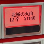 蒙古タンメン中本 - 