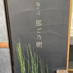 鶏そば 那ご乃樹 - 