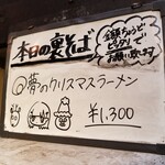 塩そば専門店 桑ばら - 夢のクリスマスラーメン