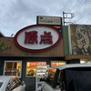 原点 天川店