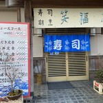 寿司割烹　笑福亭 - 店前にランチの看板