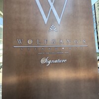 ウルフギャング・ステーキハウス シグニチャー - 