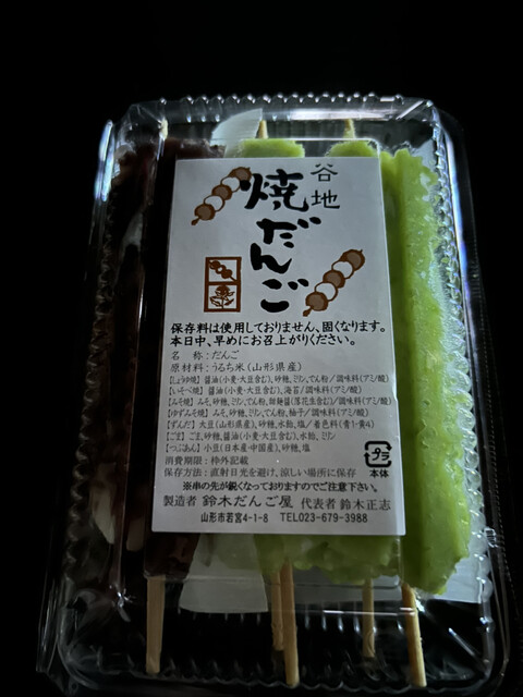 鈴木だんご屋 - 蔵王（和菓子）の写真