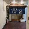 居酒屋 天売