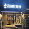 高倉町珈琲 前橋店