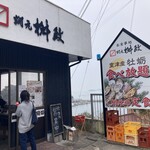 牡蛎処 桝政 - 
