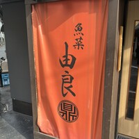 魚菜由良 鼎 - 