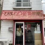 日の出商店 - 店舗外観。