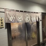かど丸餅店 - 