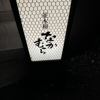 並木橋なかむら - 