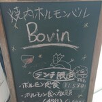 焼肉・ホルモンバル　Bovin - 