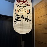 圭ちゃんラーメン - 