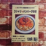 キッチン あずま - コシャリの張り紙＠店内