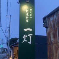 一灯 - かんばん