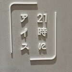21時にアイス 日吉店 - 