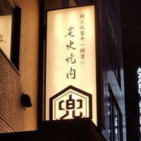 兜 麻布十番店 - 