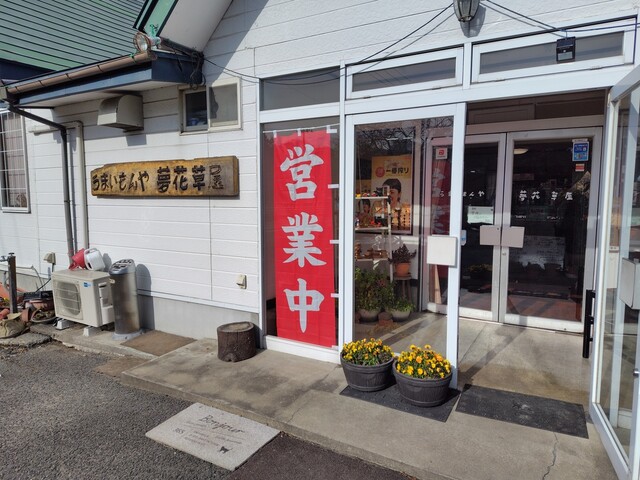 うまいもんや 夢花草屋 - 松島海岸（食堂）の写真