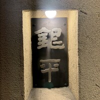 銀平 北新地店 - 