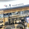 竹乃屋 福岡空港店