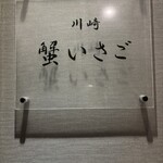 川崎 懐石和食 和牛鉄板焼き 善庵 - 