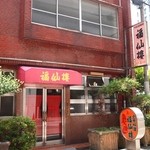 福仙樓 - お店 外観