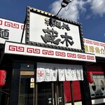 製麺処 蔵木 - 