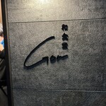 和食堂Gon - 