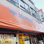 中華料理 喜楽 - 