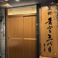 築地青空三代目 本店 - 