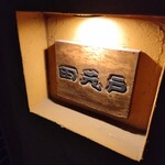 坂ノ下　田茂戸 - 