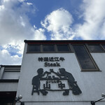 くいしんぼー山中 - 