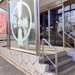 山田餅 - 外観