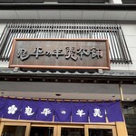 鬼平の羊羹本舗 - 