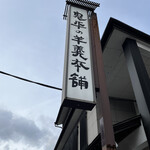 鬼平の羊羹本舗 - 