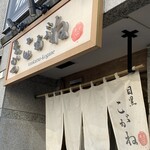 とんかつ目黒こがね - 