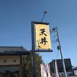 江戸前 天丼 はま田 - 