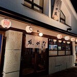 ごはんとお酒　なが坂 - 店外観