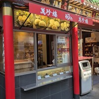 萬珍樓 本店 - 店頭♪