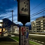 らー麺　Do・Ni・Bo - 6時10分現着まだ暗い〜