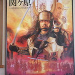 魚しげ - 関ケ原らしい観光ポスターが。