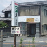 魚しげ - 駐車場看板